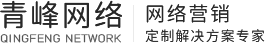 青峰集團-河南青峰網(wǎng)絡(luò )科技有限公司-新鄉網(wǎng)站建設_百度推廣_百度競價(jià)推廣_百度代理商公司