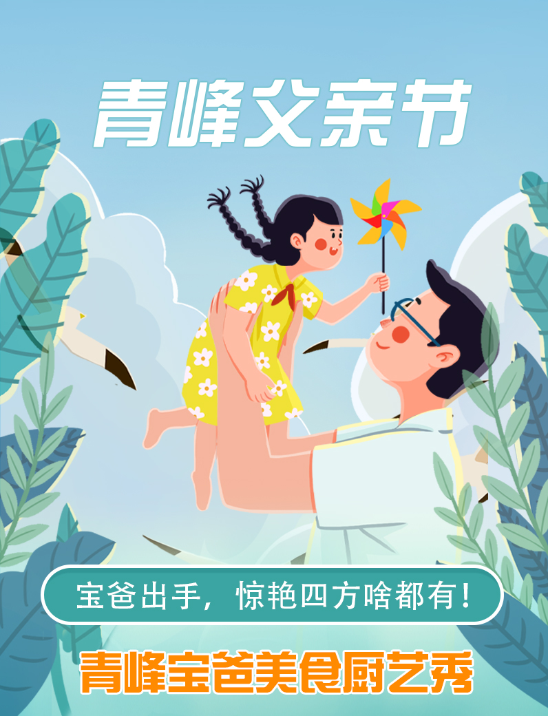 寶爸出手，驚艷四方啥都有----新鄉(xiāng)青峰父親節(jié)寶爸美食秀！