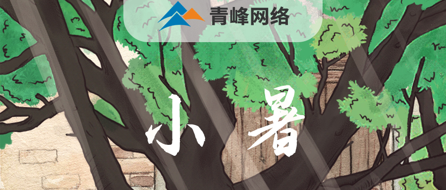 【小暑】當子規(guī)啼開了童年，暑釀盛夏，你最純真的笑顏，是否還在多年以前……