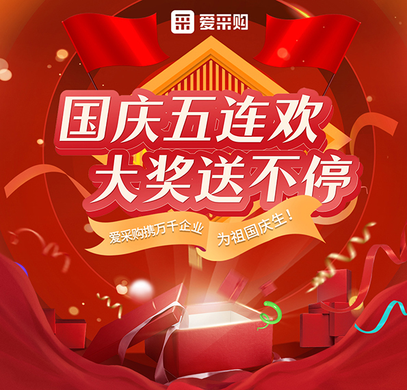 9月26日-30日來愛采購直播間，享國(guó)慶五連歡，大獎(jiǎng)送不停！