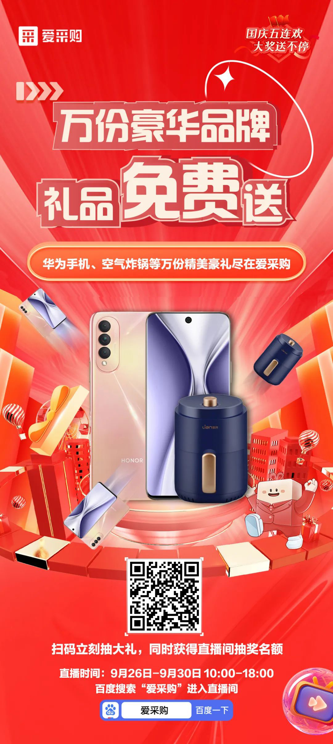 國(guó)慶福利來了，免費(fèi)送手機(jī)，速來！