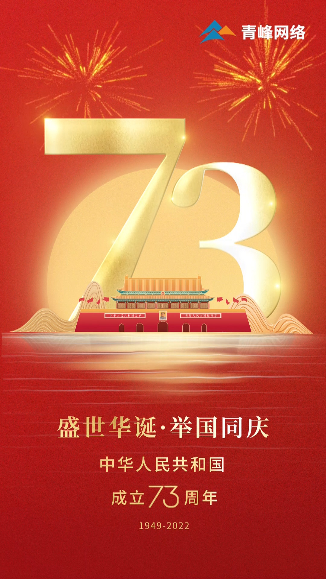 盛世華誕，舉國(guó)同慶，祝大家國(guó)慶節(jié)快樂！