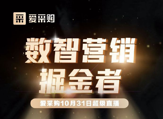 10月31日10:00-18:00愛采購(gòu)直播天團(tuán)強(qiáng)勢(shì)回歸！數(shù)智營(yíng)銷掘金者帶領(lǐng)你挖掘生意金山！