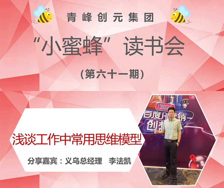 青峰創(chuàng)元集團(tuán)“小蜜蜂”讀書會第61期活動(dòng)報(bào)道：《淺談工作中常用思維模型》 李法凱