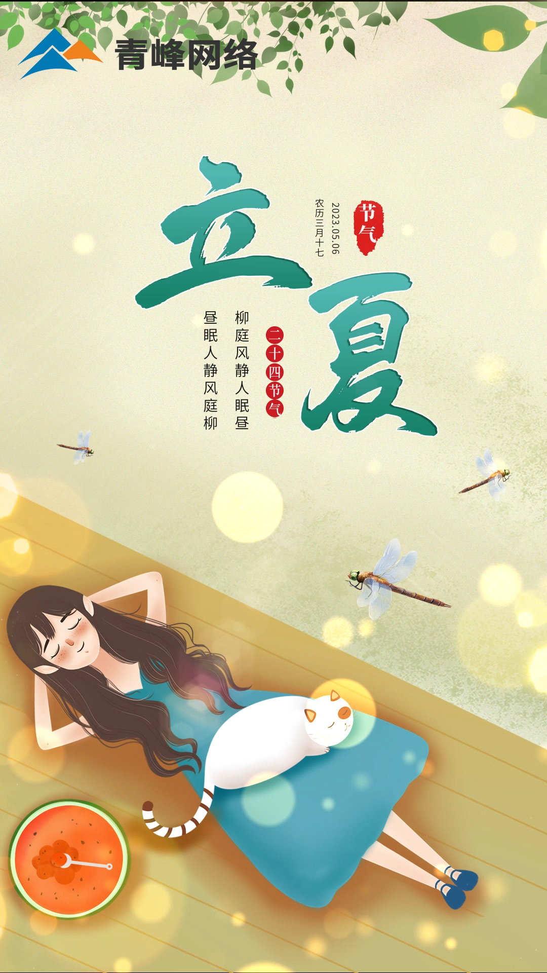 【今日立夏】柳庭風(fēng)靜人眠晝，晝眠人靜風(fēng)庭柳。