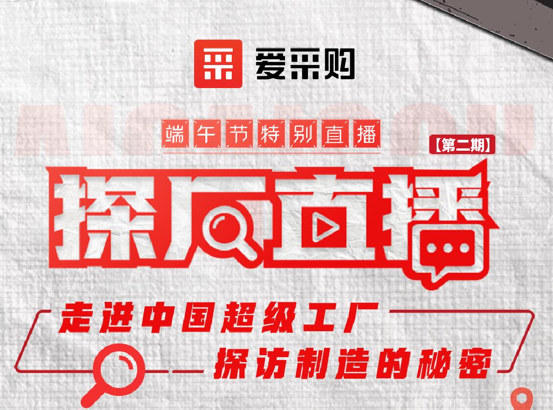 愛采購活動：走進中國超級工廠，探訪制造的秘密