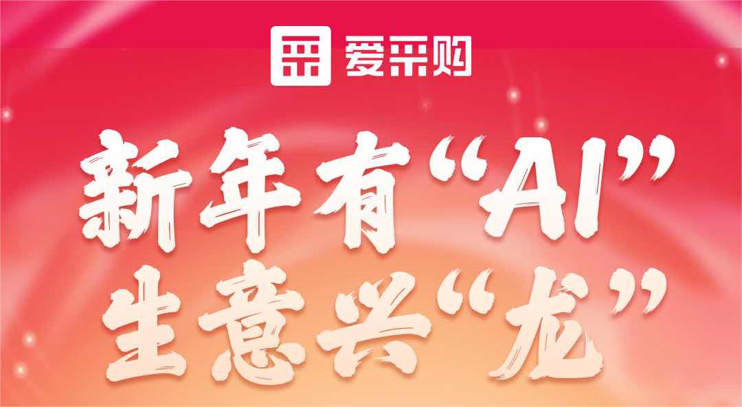 愛(ài)采購(gòu)丨新年有“AI”，生意興“龍”